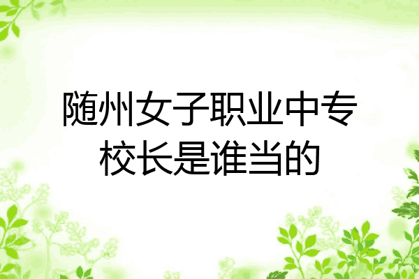 随州女子职业中专校长是谁当的