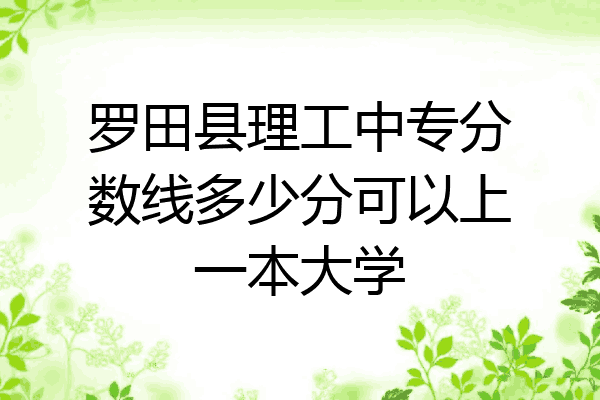 罗田县理工中专分数线多少分可以上一本大学