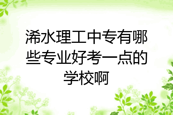 浠水理工中专有哪些专业好考一点的学校啊