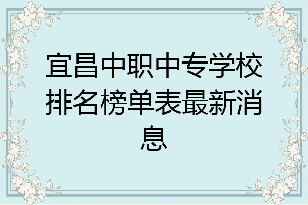 宜昌中职中专学校排名榜单表最新消息