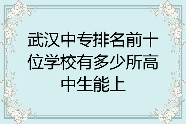 武汉中专排名前十位学校有多少所高中生能上