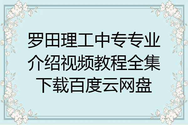 罗田理工中专专业介绍视频教程全集下载百度云网盘