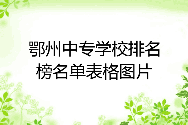 鄂州中专学校排名榜名单表格图片
