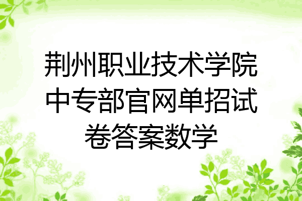 荆州职业技术学院中专部官网单招试卷答案数学