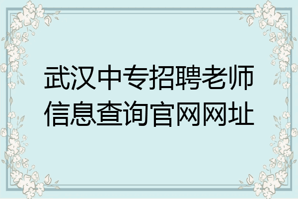 武汉中专招聘老师信息查询官网网址