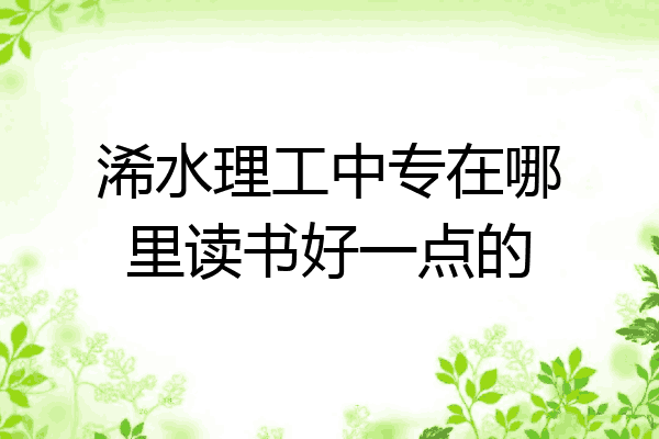 浠水理工中专在哪里读书好一点的