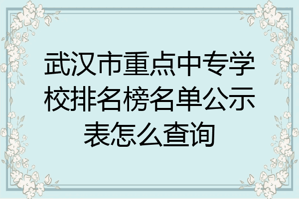 武汉市重点中专学校排名榜名单公示表怎么查询