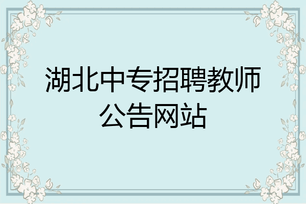 湖北中专招聘教师公告网站