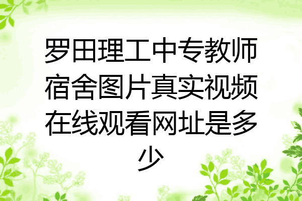 罗田理工中专教师宿舍图片真实视频在线观看网址是多少