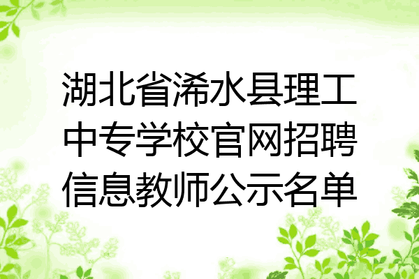 湖北省浠水县理工中专学校官网招聘信息教师公示名单
