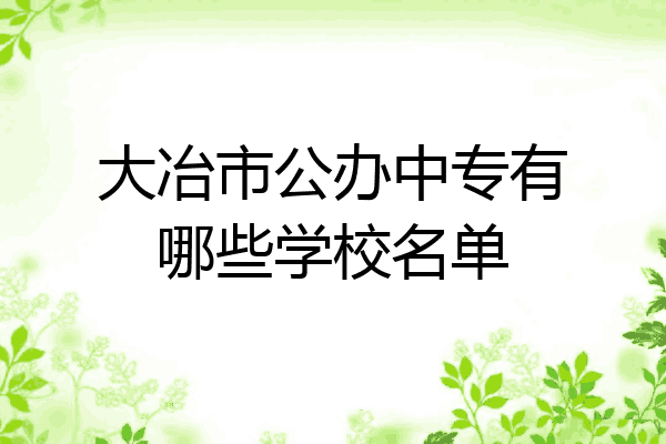 大冶市公办中专有哪些学校名单
