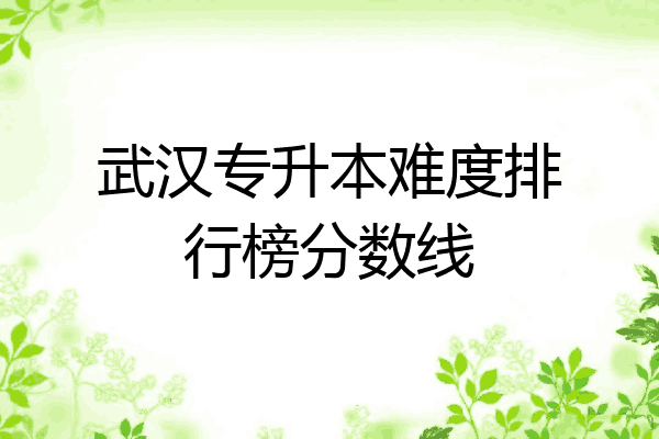 武汉专升本难度排行榜分数线