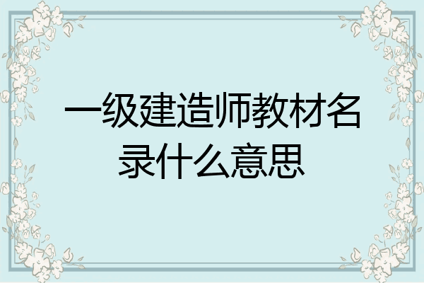 一级建造师教材名录什么意思