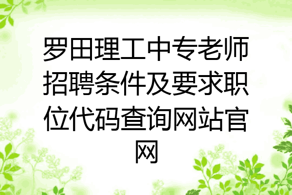 罗田理工中专老师招聘条件及要求职位代码查询网站官网