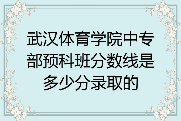 武汉体育学院中专部预科班分数线是多少分录取的