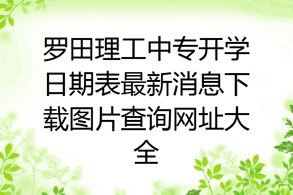 罗田理工中专开学日期表最新消息下载图片查询网址大全