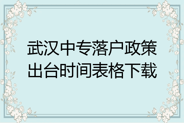 武汉中专落户政策出台时间表格下载
