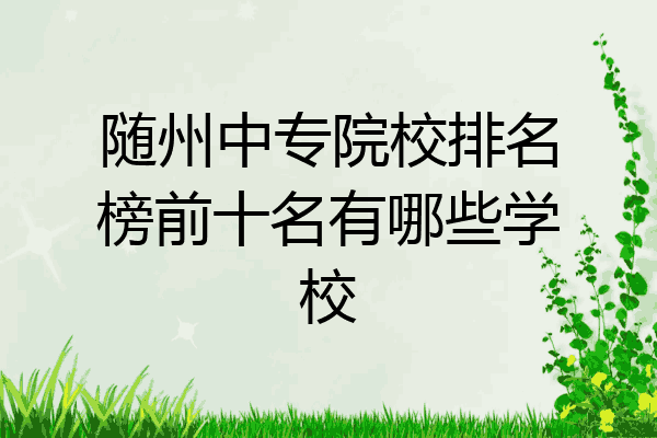 随州中专院校排名榜前十名有哪些学校