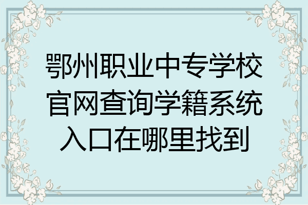 鄂州职业中专学校官网查询学籍系统入口在哪里找到