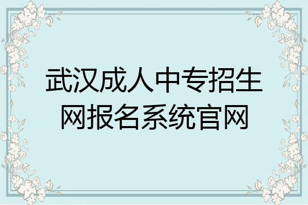 武汉成人中专招生网报名系统官网