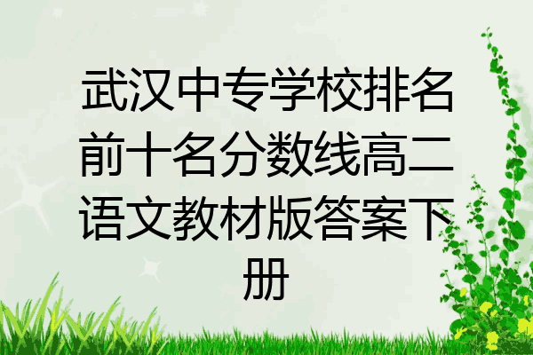 武汉中专学校排名前十名分数线高二语文教材版答案下册