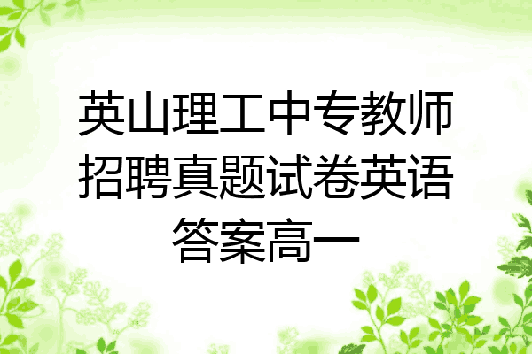 英山理工中专教师招聘真题试卷英语答案高一