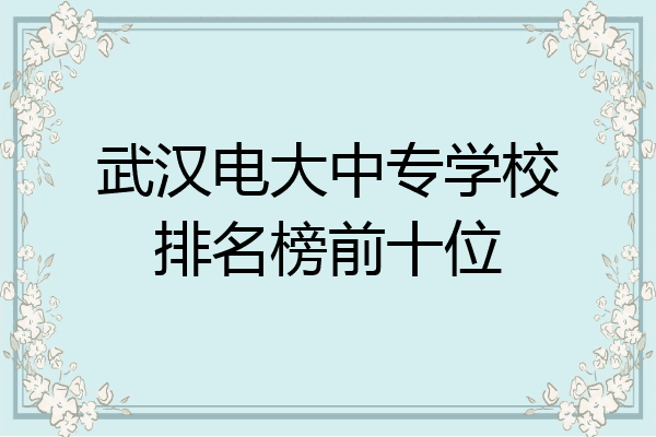 武汉电大中专学校排名榜前十位