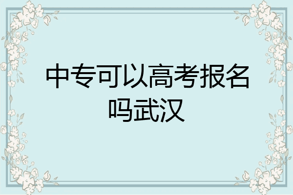 中专可以高考报名吗武汉