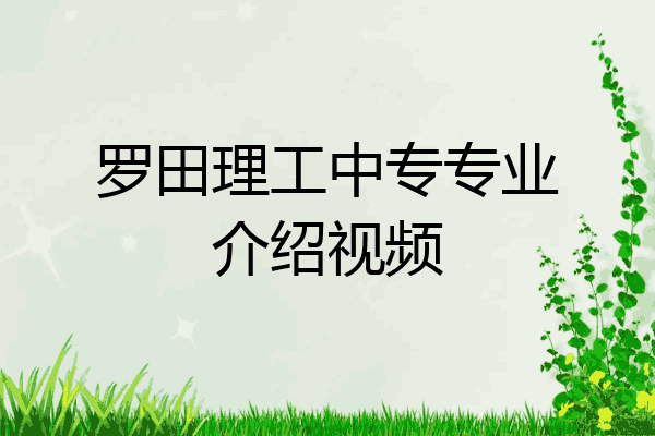 罗田理工中专专业介绍视频