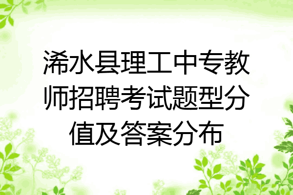 浠水县理工中专教师招聘考试题型分值及答案分布