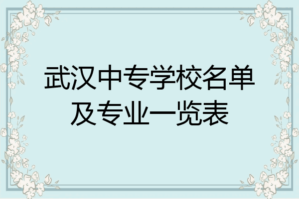 武汉中专学校名单及专业一览表