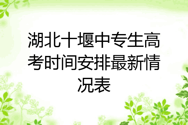 湖北十堰中专生高考时间安排最新情况表
