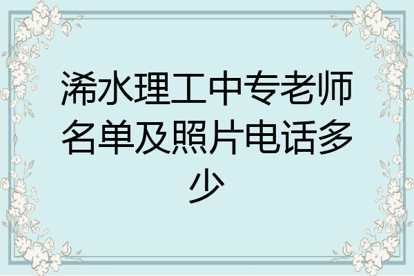 浠水理工中专老师名单及照片电话多少
