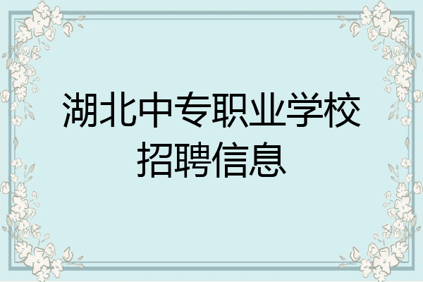 湖北中专职业学校招聘信息