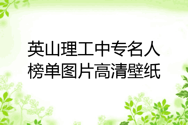 英山理工中专名人榜单图片高清壁纸