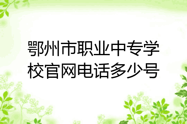 鄂州市职业中专学校官网电话多少号