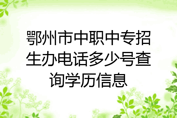 鄂州市中职中专招生办电话多少号查询学历信息