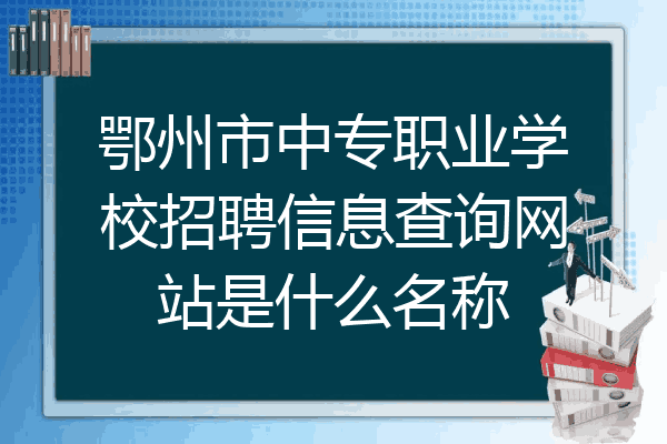 鄂州市中专职业学校招聘信息查询网站是什么名称