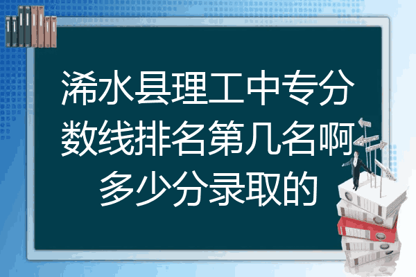 浠水县理工中专分数线排名第几名啊多少分录取的