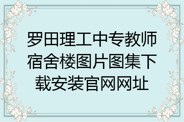 罗田理工中专教师宿舍楼图片图集下载安装官网网址