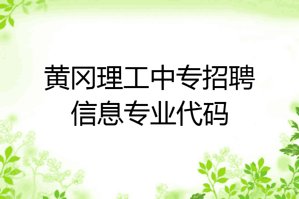 黄冈理工中专招聘信息专业代码