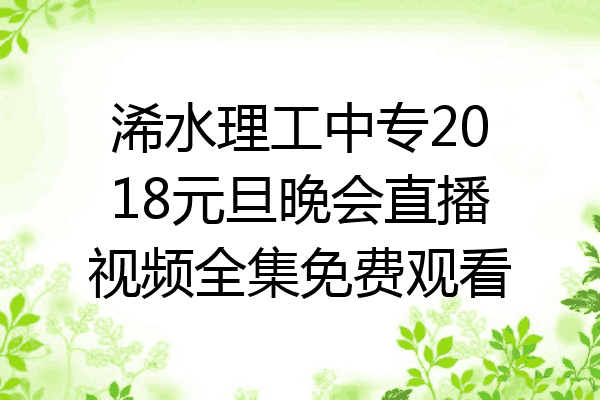 浠水理工中专2018元旦晚会直播视频全集免费观看