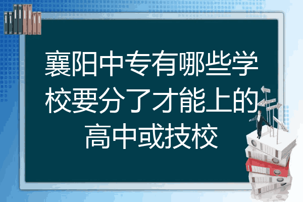 襄阳中专有哪些学校要分了才能上的高中或技校