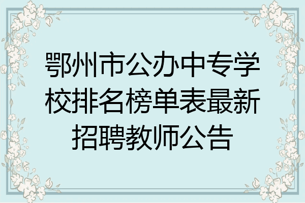 鄂州市公办中专学校排名榜单表最新招聘教师公告