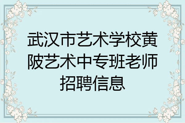 武汉市艺术学校黄陂艺术中专班老师招聘信息