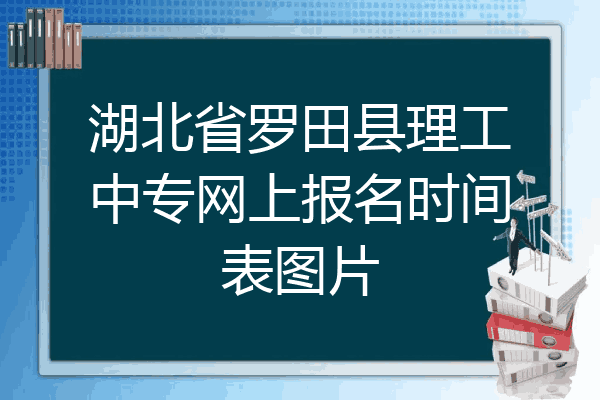 湖北省罗田县理工中专网上报名时间表图片