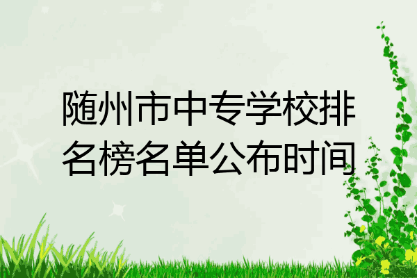 随州市中专学校排名榜名单公布时间