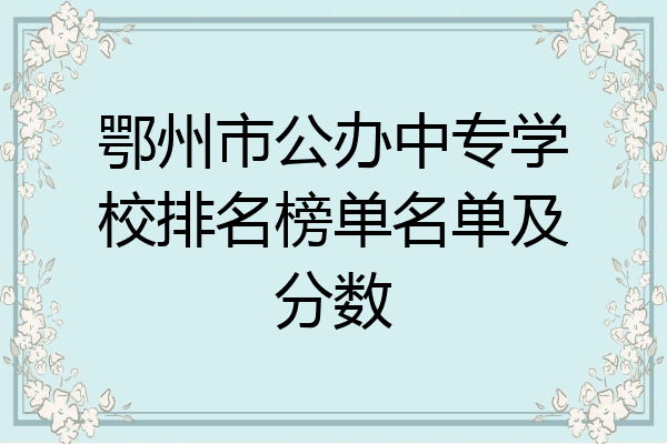 鄂州市公办中专学校排名榜单名单及分数