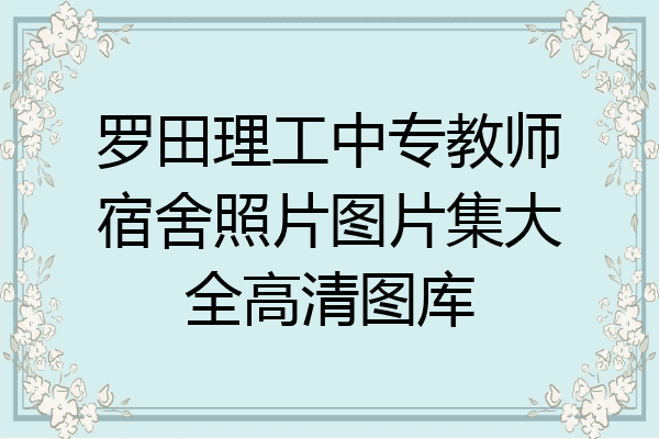 罗田理工中专教师宿舍照片图片集大全高清图库
