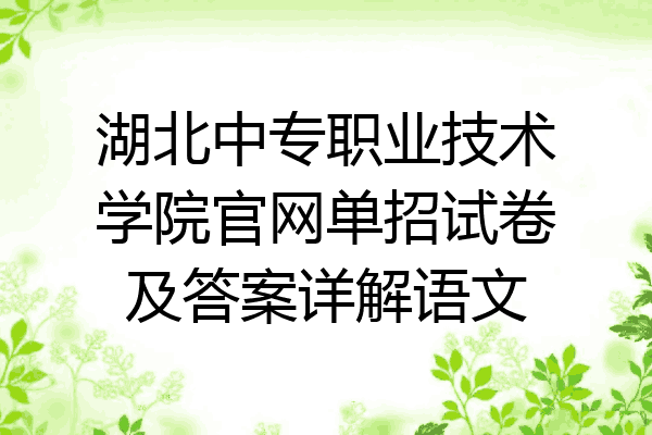 湖北中专职业技术学院官网单招试卷及答案详解语文